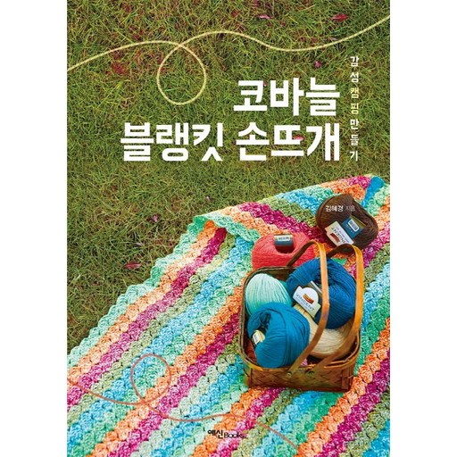 코바늘 블랭킷 손뜨개:감성 캠핑 만들기