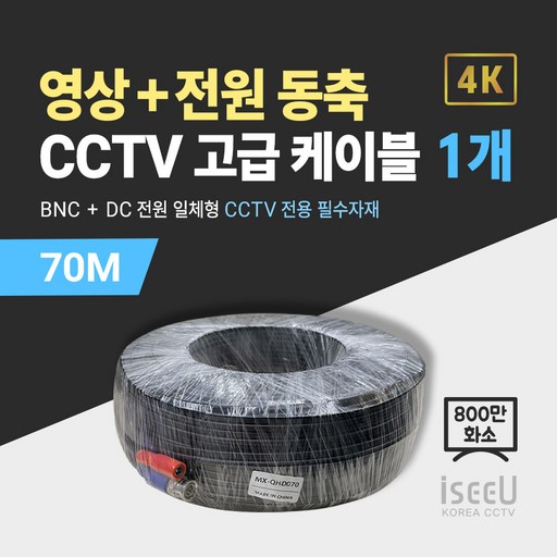iseeU 800만화소 CCTV 동축영상 + DC전원 일체형 고급 케이블