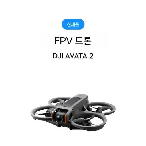DJI 드론 아바타2 Avata2, Avata2 단일 본체
