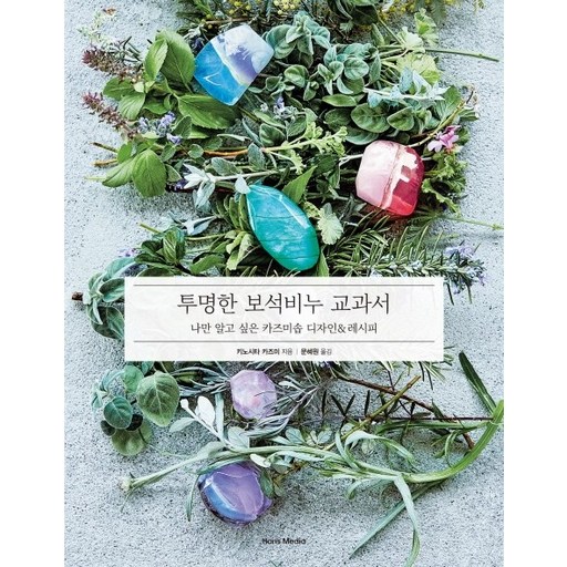 투명한 보석비누 교과서:나만 알고 싶은 카즈미솝 디자인&레시피