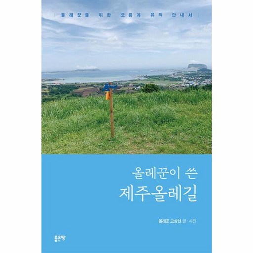 올레꾼이 쓴 제주올레길