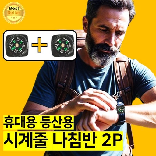 쎄네핏 시계줄나침판 시계줄나침판 휴대용나침반등산 휴대용나침반
