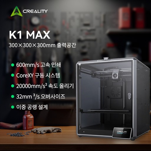[Creality 크리알리티] K1 Max 3D프린터: 600mm/s 초고속+300x300x300 대형빌드+자동캘리/듀얼Z축 고온노즐+WiFi연결+퀵체인지 (소음45dB)
