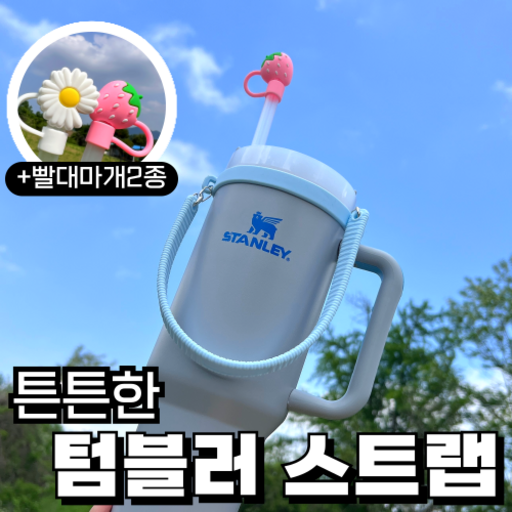 블루딘 스탠리 텀블러스트랩 튼튼한 텀블러 홀더