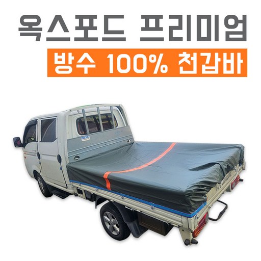 베스트 프리미엄 방수천갑바 경량 호루 옥스포드 + 타포린 차호루 갑바 완전방수 차호루 화물차용품