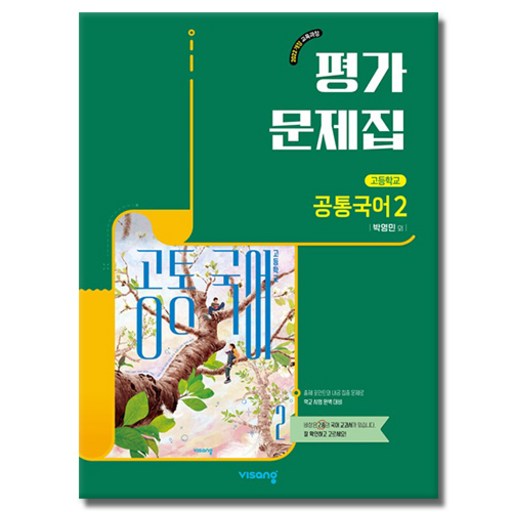 최신) 비상교육 고등학교 공통 국어 2 평가문제집 비상 고1 박영민