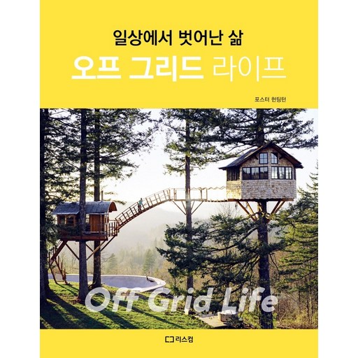 오프 그리드 라이프:일상에서 벗어난 삶