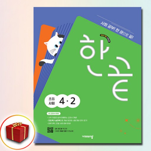 한끝 초등 사회 4-2(2026):새 교과서 반영 / 사회공부! 한 권으로 끝!