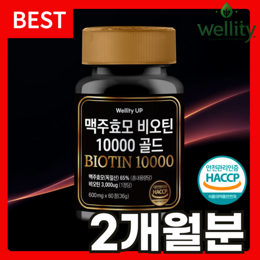 맥주효모 비오틴 10000 영양제 골드 식약청인증