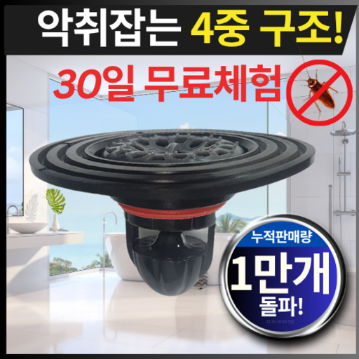 프로아름 생활꿀템 냄새제로 벌레차단 만능 하수구 트랩