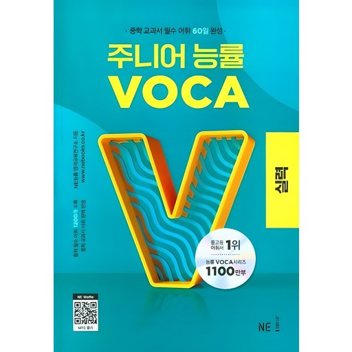 주니어 능률 VOCA: 실력, 영어