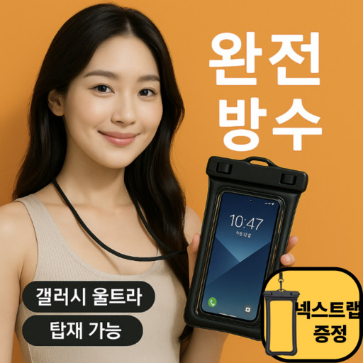 다잇대 투명 핸드폰 방수팩 + 넥스트랩