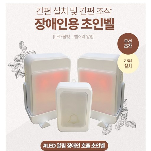청각장애인 초인벨 초인등 장애인벨 수신기2개 1세트