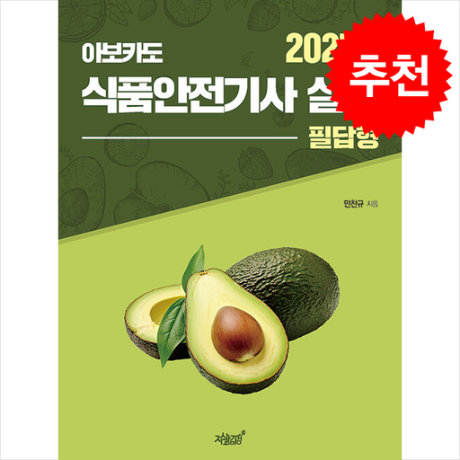 2025 아보카도 식품안전기사 실기 (필답형) + 쁘띠수첩 증정, 지식과감성, 민찬규