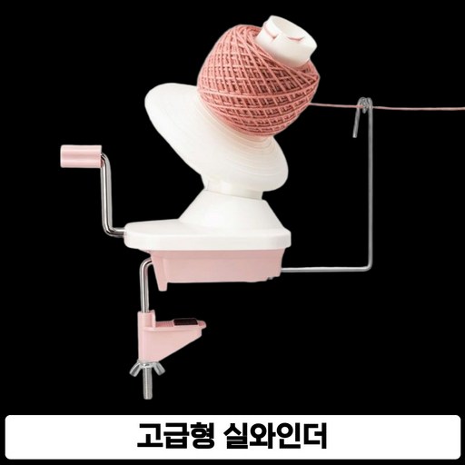 마켓피아 고급형 실와인더 실감는기구 감기 도구 울와인더 실감개