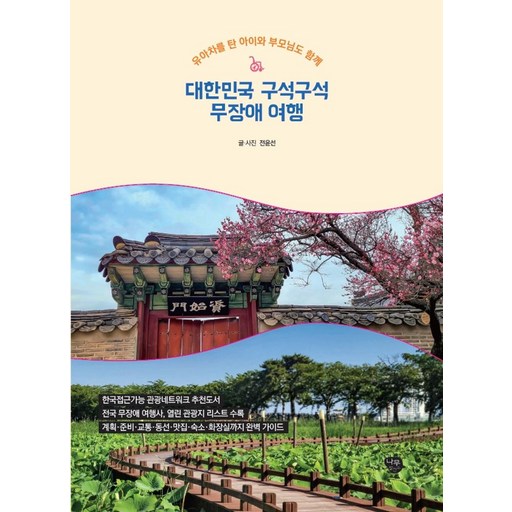 [나무발전소]대한민국 구석구석 무장애 여행 : 유아차를 탄 아이와 부모님도 함께