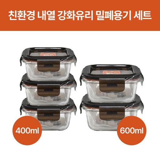 친환경 오븐글라스 내열 강화유리 밀폐용기 세트 (전자렌지사용가능)