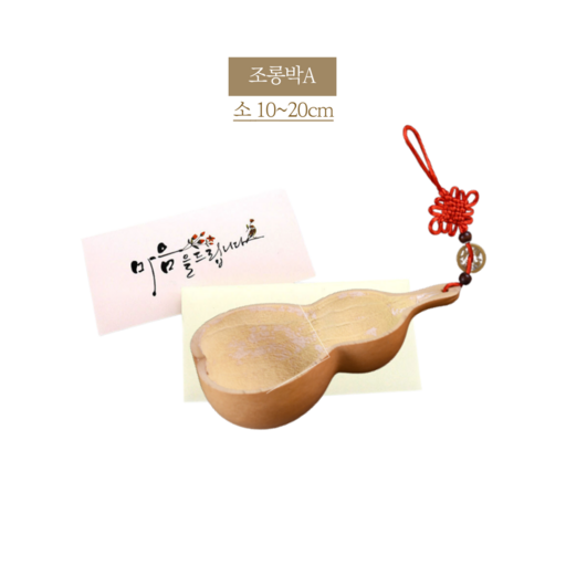 바가지 표주박 조롱박 이사 액땜 결혼 함들이 행사용품 이벤트용 민속촌 개업선물 삼재풀이 자동차 고사용 함지기 (단일)