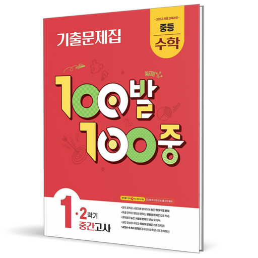 2026 백발백중 수학 중 1-2 중간고사
