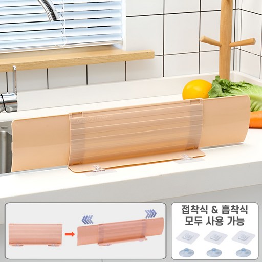 흠스아워 확장형 길이조절 접착식 흡착식 싱크대 물막이