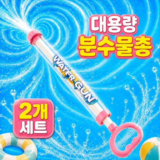 물놀이 장난감 회오리 분수 물총
