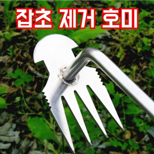 쏙쏙가든 잡초 제거 네발형 호미 원예 텃밭 정원 잔디 뽑기 제초 36cm 스테인리스