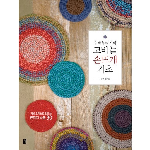 수작부리기의 코바늘 손뜨개 기초: