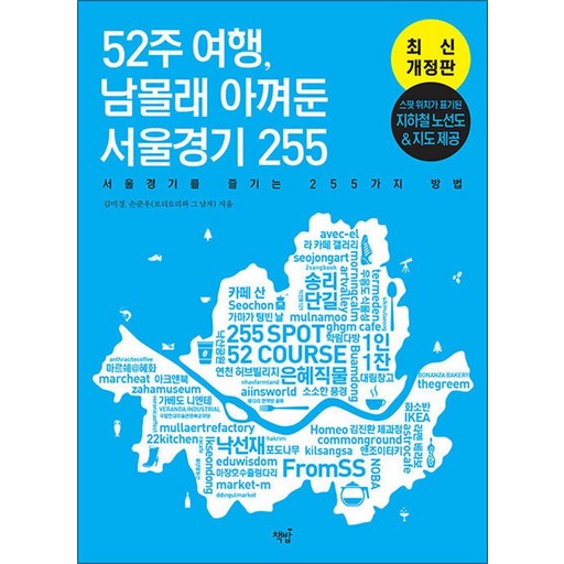 52주 여행 남몰래 아껴둔 서울경기 255 - 서울경기를 즐기는 255가지 방법