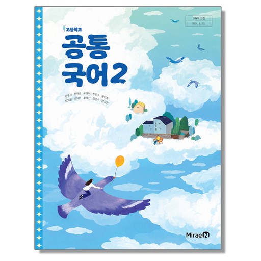 교과서 고등학교 공통국어 2 미래엔 신유식 교과서 22개정