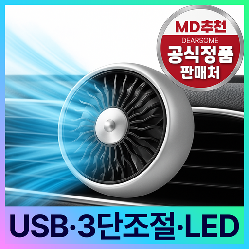 [LED엠비언트] 디어썸 급속 냉각 에어컨 차량용 선풍기 송풍구형 스탠드