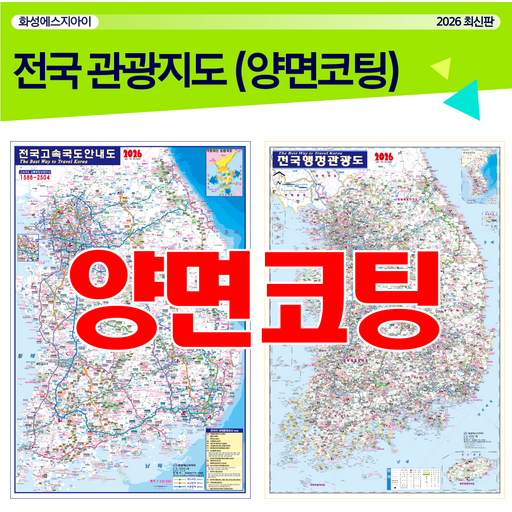 전국교통도로지도, 전국지도, 우리나라지도, 최신지도, 최신지도책, 여행지도, 관광지도, 국내여행, 코팅지도, 전국코팅지도, 국내여행지도, 휴대용