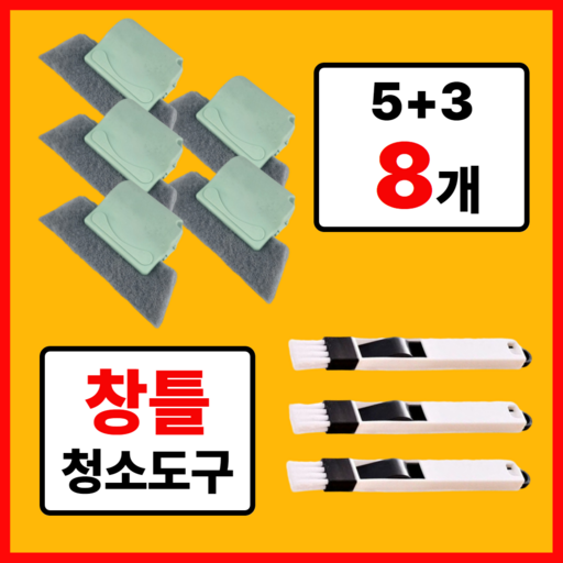 [누니코] 창문틈 창틀 키보드 틈새 청소도구