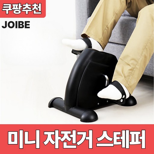 조이브 미니 자전거 스테퍼
