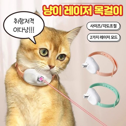 앤트앤비 고양이 장난감 LED 무빙 레이저 목걸이