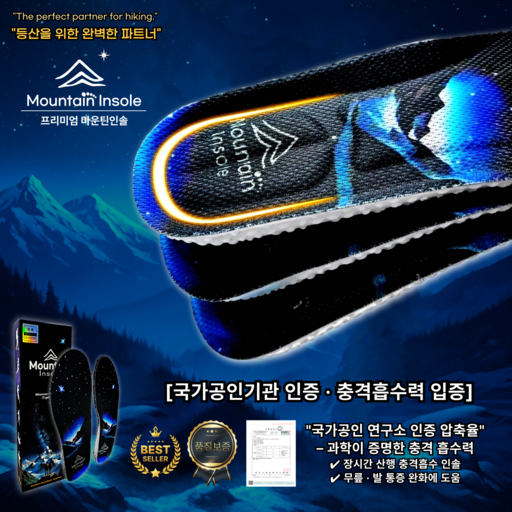 마운틴인솔 등산화 깔창 등산깔창 족저근막염 평발 발통증 아치 쿠션 런닝 인솔