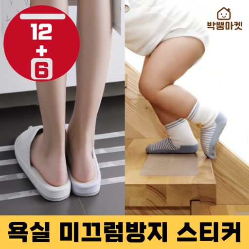 박뿡마켓 욕실 미끄럼방지 스티커 18개