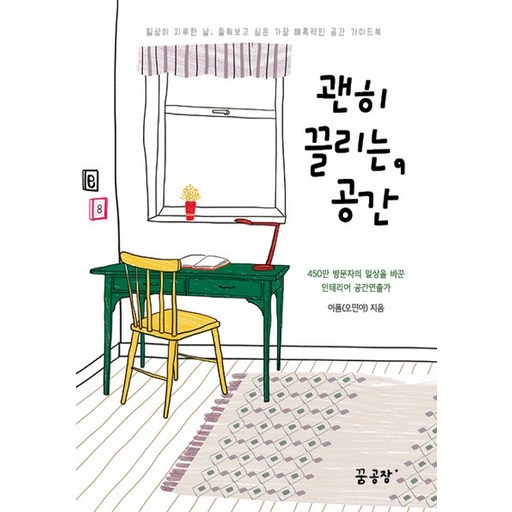 괜히 끌리는 공간:일상이 지루한 날 들춰보고 싶은 가장 매혹적인 공간 가이드북