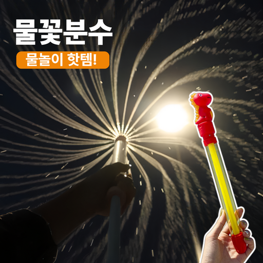 에스픽 슈팡 분수 물총 회오리 불꽃놀이
