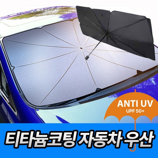 [25년형]차량용 썬블럭 UV차단 티타늄원단 우산형 햇빛가리개