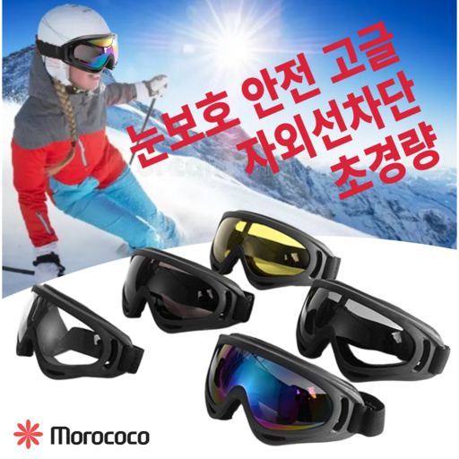 눈보호 안전 고글 / 스포츠 방풍 고글 자외선차단 초경량 워터밤고글 눈매움방지 스노우 보드 바이크 골프 등산