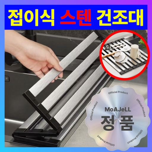 [304 스테인레스] 모아젤 프리미엄 접이식 식기건조대 매트 싱크롤 - 물빠짐 실리콘 드라잉매트
