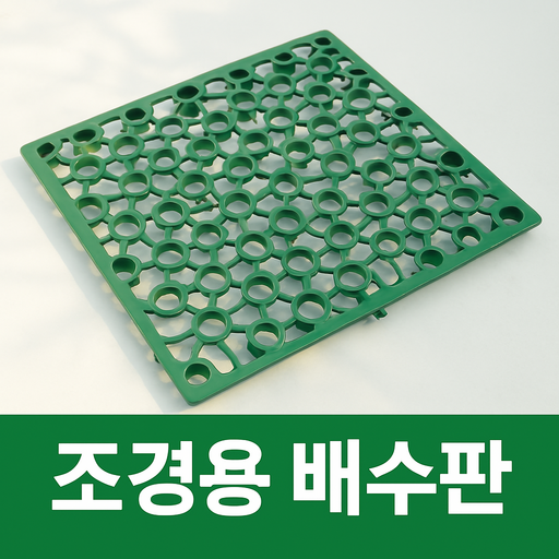 조경수 배수판 베란다 화분 50cm * 50cm 녹색