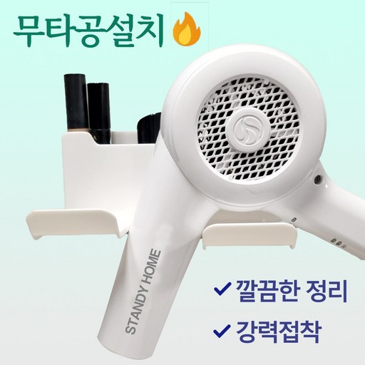 스탠디 무타공 수납형 드라이기 강력접착 모던 거치대