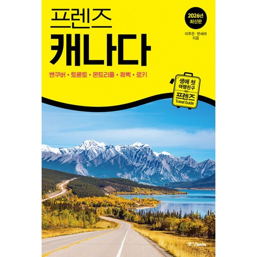 프렌즈 캐나다 2026 - 2027 최신판 (생애 첫 여행 친구 프렌즈 시리즈) 밴쿠버 토론토 몬트리올 퀘벡 로키