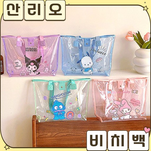 [당일출고] 산리오 비치백 수영가방 수영 여행가방 방수가방 여행백 방수백 물놀이백 물놀이가방
