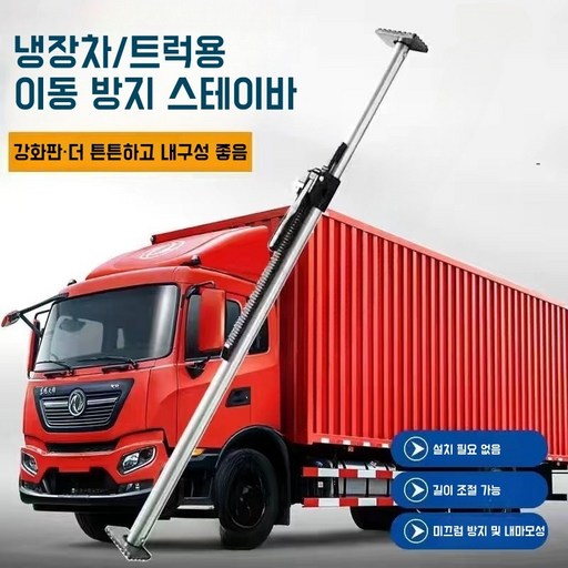 냉동 탑차 고정바 탑차 지지대 화물 고정 칸막이 내용물 받침봉 지지봉 화물차 용품 탑차 파손방지 스프링 장착 화물 받침봉 냉동 탑차 지지봉 카고바