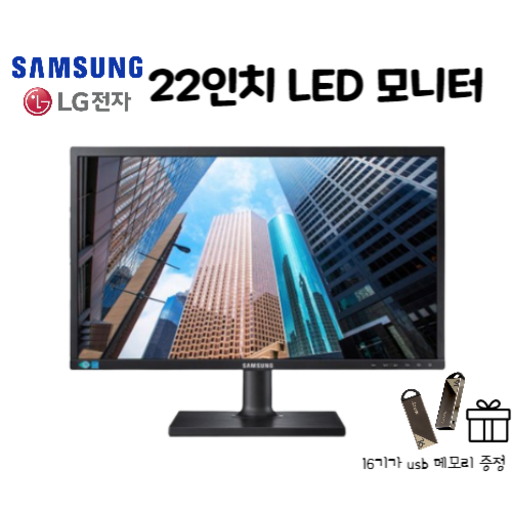삼성 LG LED 모니터 20/22/23/24/27인치 (USB메모리 16G 감사사은품증정)