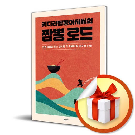 키다리짬뽕아저씨의 짬뽕 로드 (이엔제이 전용 사 은 품 증 정)