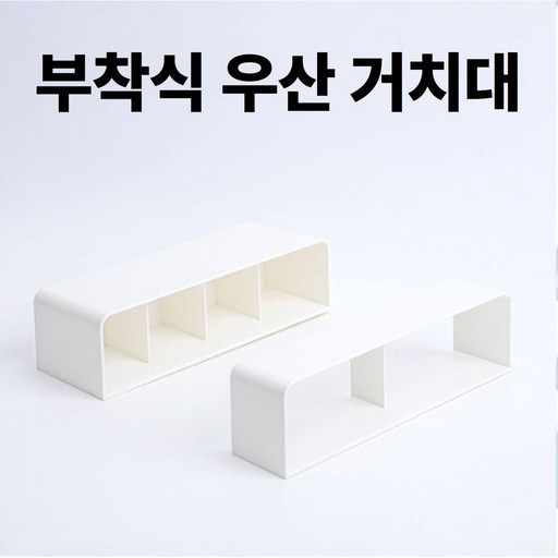 인센업 부착식 우산 거치대
