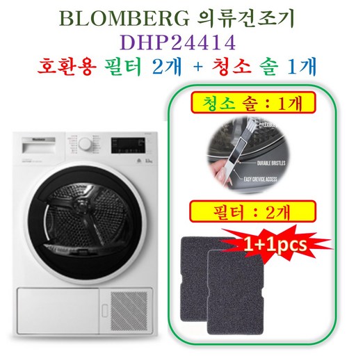 HCF호환용필터 블롬베르크 의류건조기 DHP24414  호환용 필터 2개  청소 브러쉬 1개